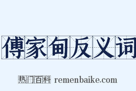 傅家甸反义词是什么意思的图片